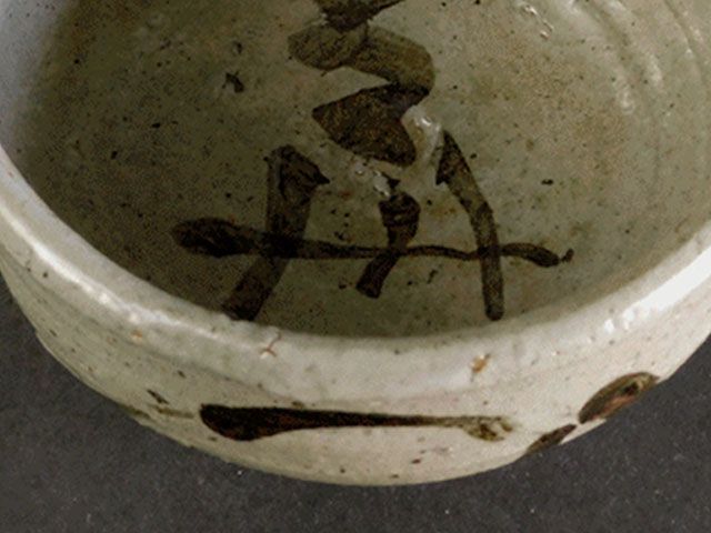 西岡 小十 絵唐津 鉢 - メルカリ