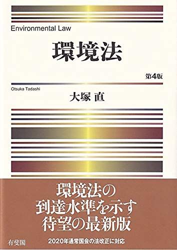 環境法〔第4版〕／大塚 直