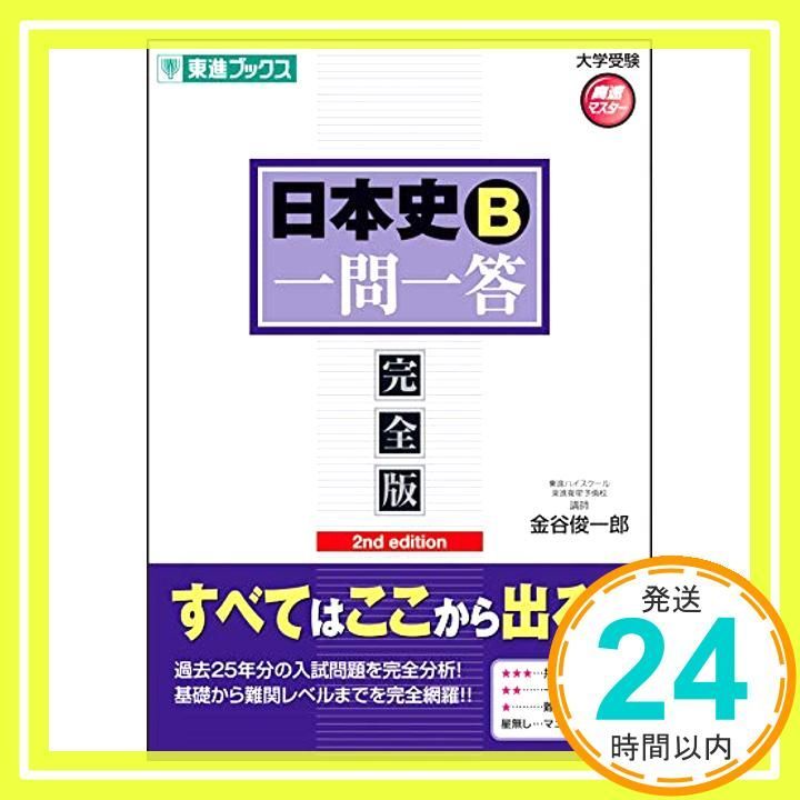 日本史一問一答【完全版】2nd edition (東進ブックス 大学受験