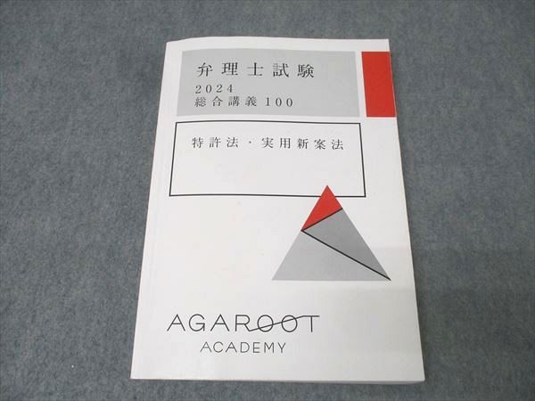 アガルートアカデミー 弁理士試験 総合講義100 特許法・実用新案法 2024年合格目標 021S4D アガルートアカデミー 弁理士試験 総合講義100 特許法・実用新案