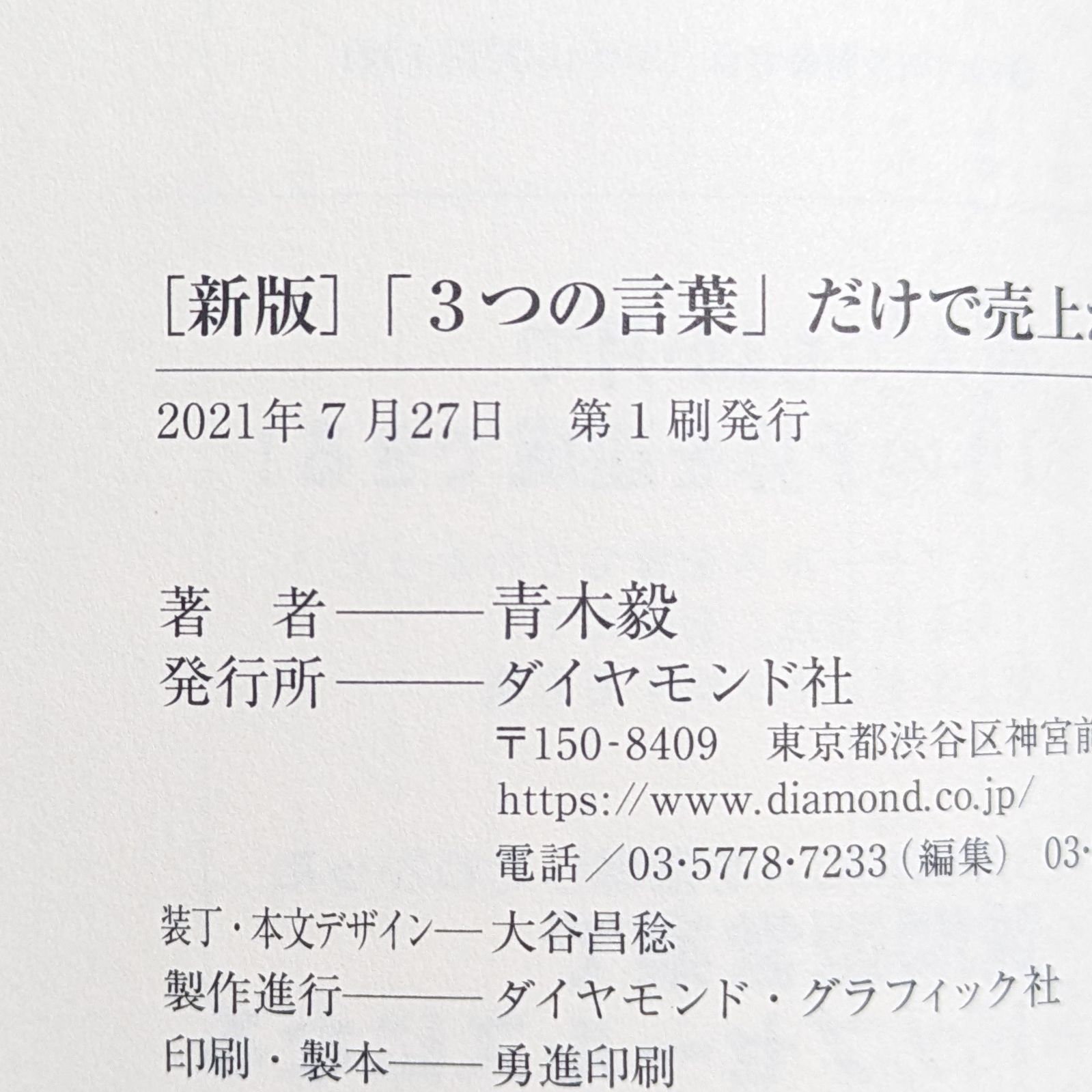 ３つの言葉」だけで売上が伸びる質問型営業 新版／青木毅(著者