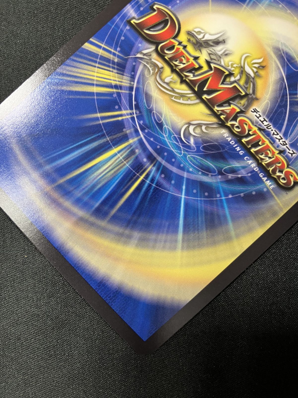 デュエルマスターズ 完全不明 1枚 完全不明【SR】{24RP4SP1/SP5}《水》 - カードラッシュDM