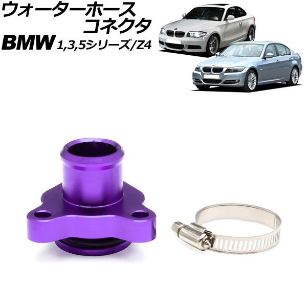 ウォーターホースコネクタ BMW Z4 E89 35i/35is 2009年～2017年 パープル アルミ合金製 AP-4T3090-PU