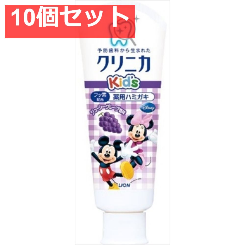 クリニカKid’sハミガキ ジューシーグレープ 10個セット まとめ売り