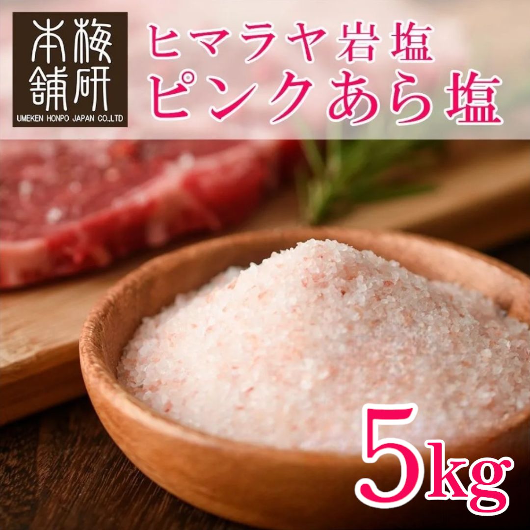 【梅研本舗】 食用 ヒマラヤ岩塩 ピンク あら塩 5kg 約0.15-1mm ピンクソルト 粗塩 食塩 - メルカリ