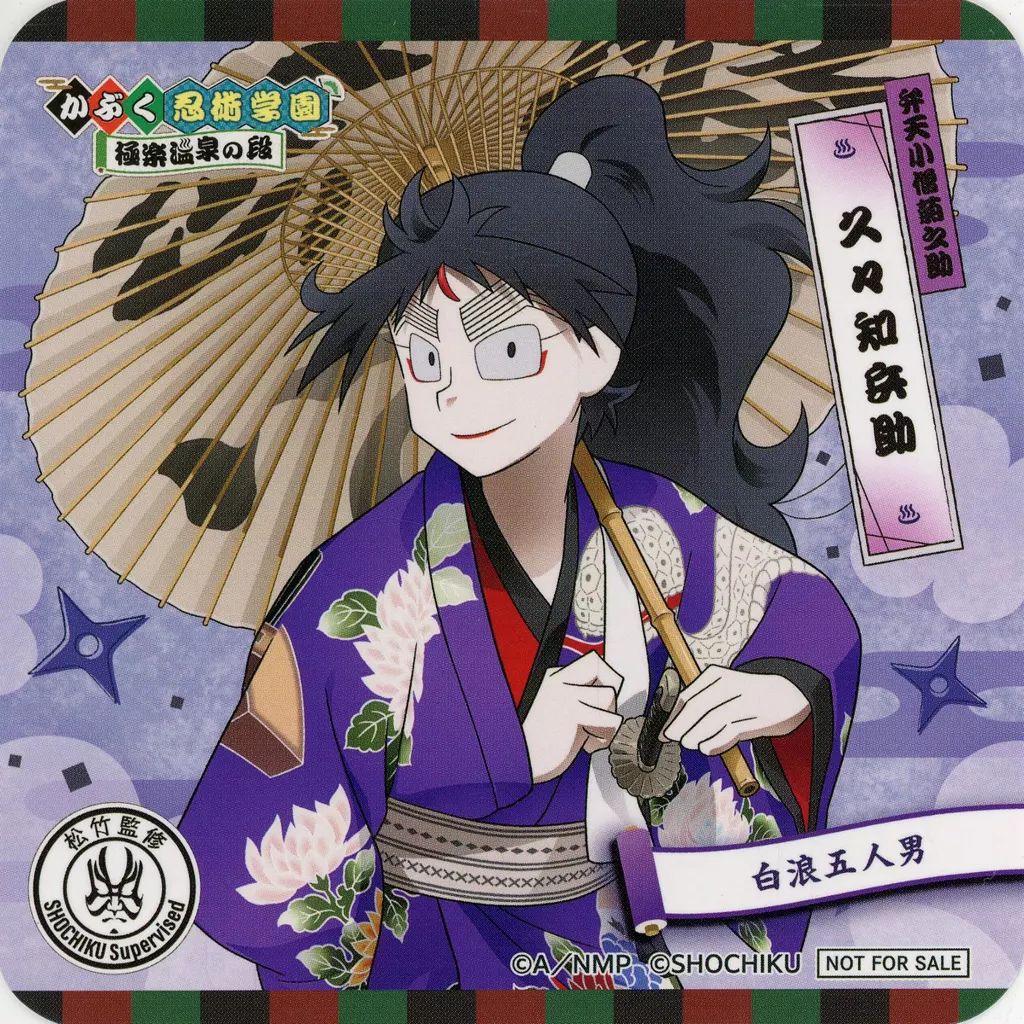 久々知兵助 忍たま乱太郎 極楽湯 のぼり 当選品 久々知兵助 忍たま乱太郎 極楽湯 のぼり 当選品