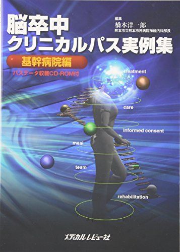 脳卒中クリニカルパス実例集“基幹病院編” 洋一郎，橋本