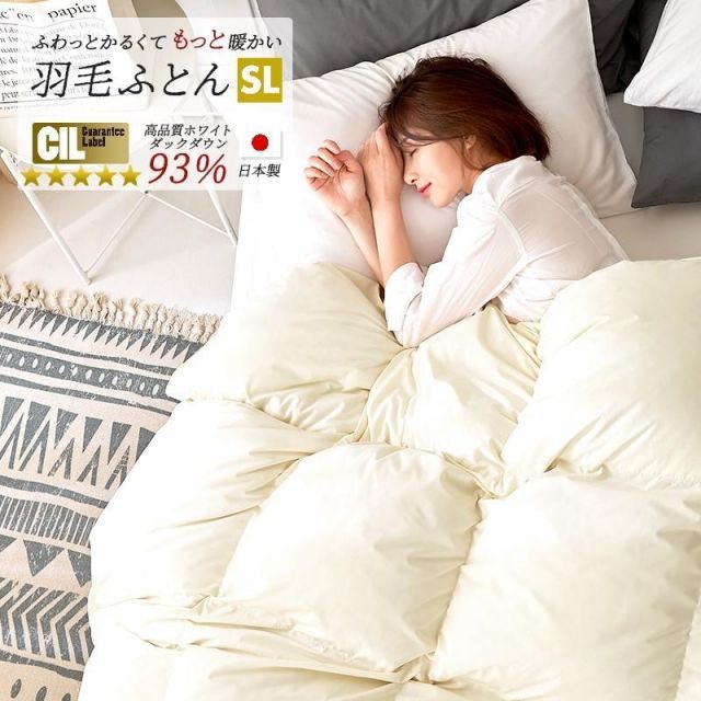 羽毛布団 シングル ロング 掛け布団 ホワイトダックダウン93% 400dp 冬用 新生活