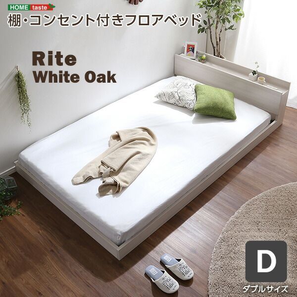 Rite リテ デザインフロアベッド Dサイズ