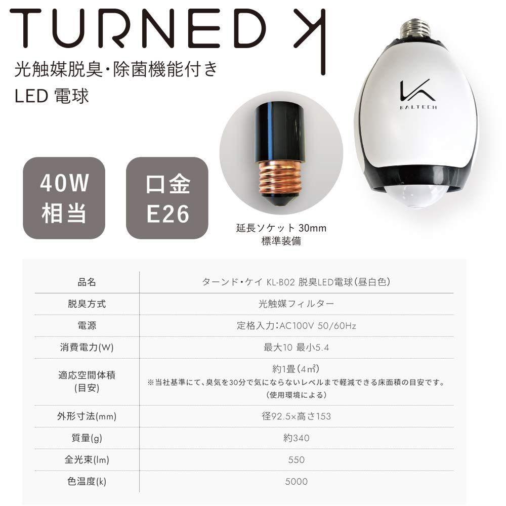 カルテック 脱臭 LED電球 昼白色 光触媒 除菌 ターンド・ケイ KL-B02