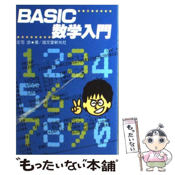 【中古】 ＢＡＳＩＣ数学入門/誠文堂新光社/庄司渉 BASIC数学入門 誠文堂新光社 庄司 渉 - メルカリ