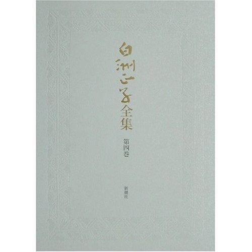 白洲正子全集 全巻セット 書籍】白洲正子全集(単行本版)全巻+別巻セット | 全巻セット