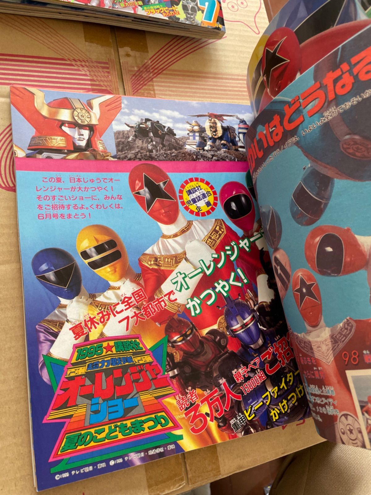 テレビマガジン 1995年5月号 オーレンジャー ビーファイター - メルカリ