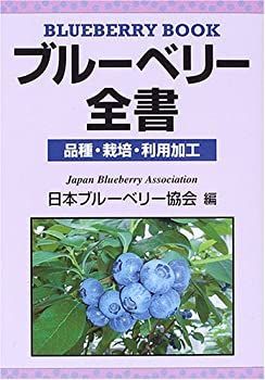 ブルーベリー全書 品種・栽培・利用加工 【公式通販】