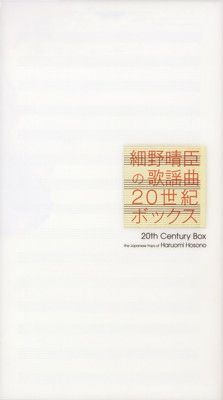 細野晴臣の歌謡曲~20世紀BOX - オムニバス