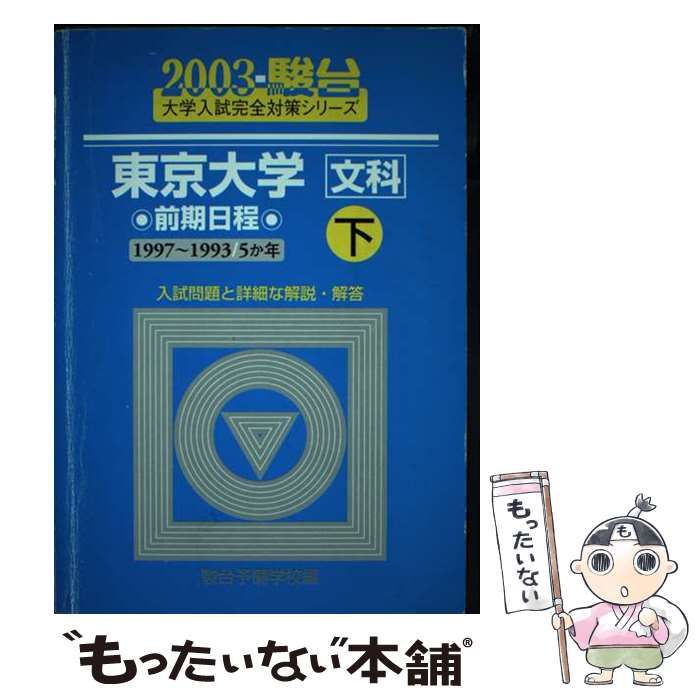 【中古】 東京大学「文科」 前期日程 下 2003 / 駿台予備学校 / 駿台文庫