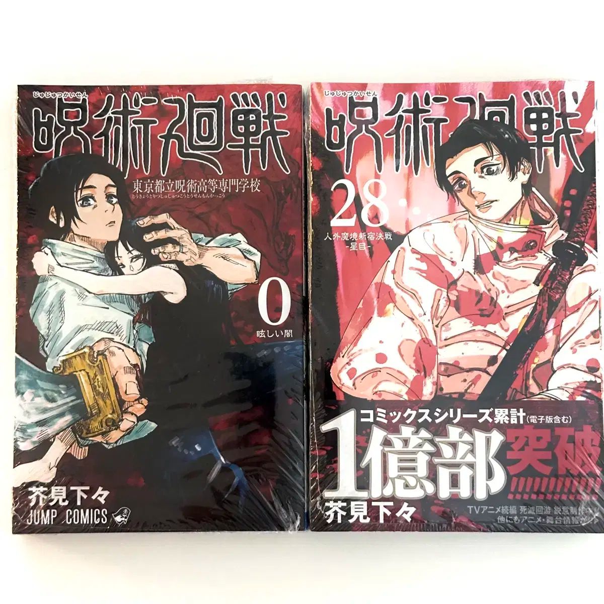 呪術廻戦 0-28巻 呪術廻戦 0 −28巻 呪術廻戦