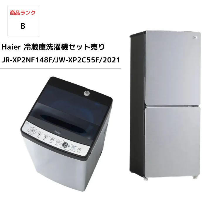 Haier　洗濯機と冷蔵庫 Haier 新生活 一人暮らし 家電セット 冷蔵庫 洗濯機 2点セット