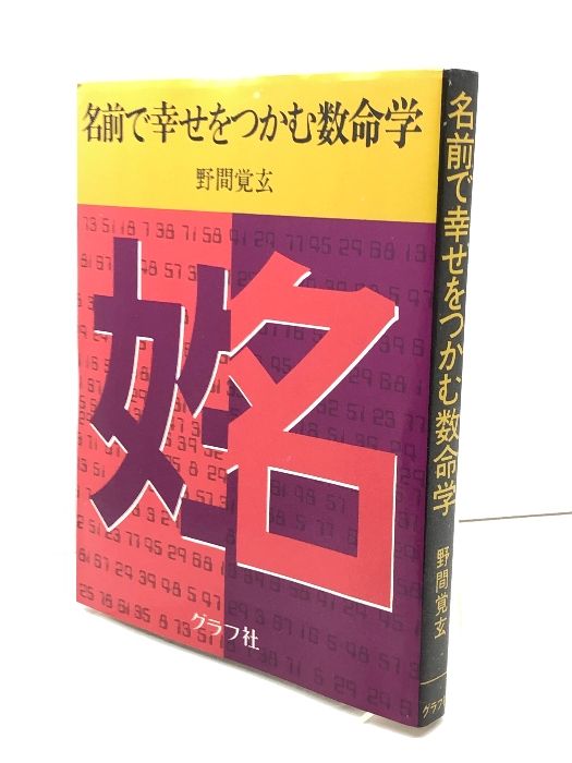 野間覚玄の姓名判断 改訂版: 名前で幸せをつかむ数命学 ルックナウ(グラフGP) 野間 覚玄 - メルカリ