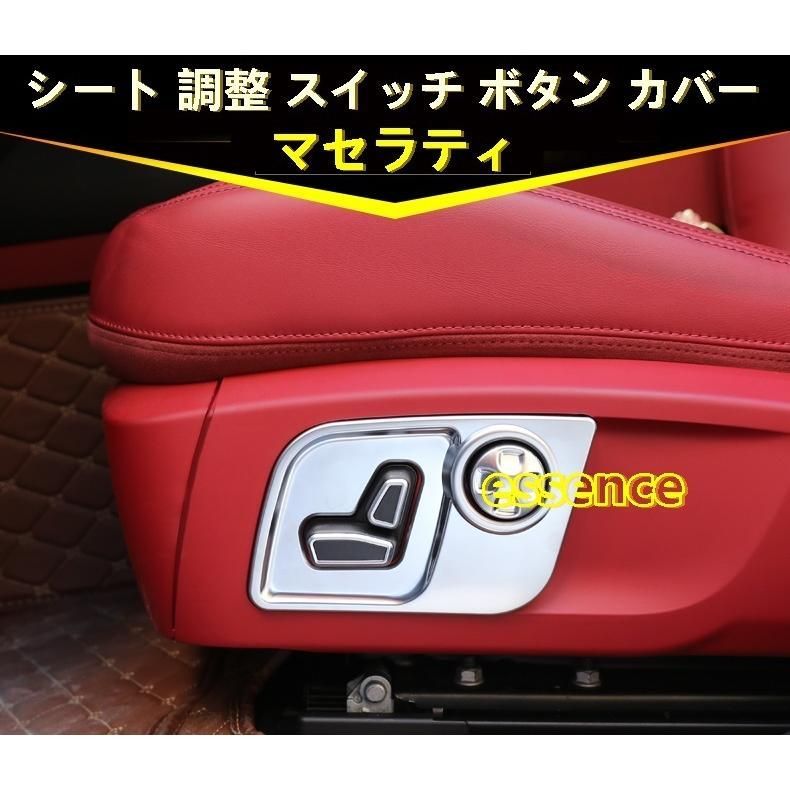 シート 調整 スイッチ ボタン カバー マセラティ レヴァンテ/ギブリ/クアトロポルテ 用 ガーニッシュ 2P