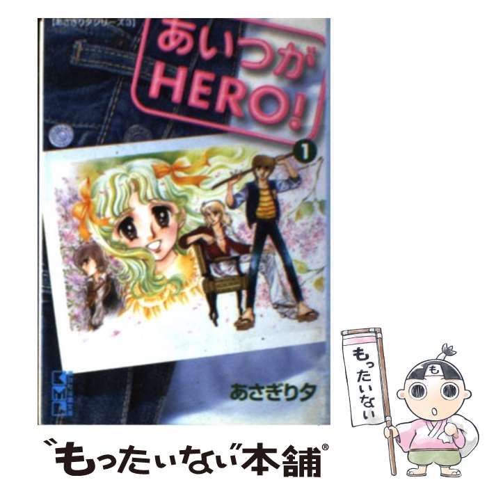 中古】 あいつがHERO！ 1 (講談社漫画文庫) / あさぎり 夕 / 講談社  