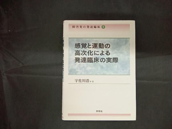 期間限定値引き中　【絶版】　障害児の発達臨床とその課題　宇佐川浩 期間限定値引き中 【絶版】 障害児の発達臨床とその課題 宇佐川