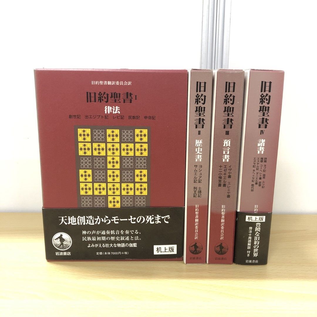 △01)【同梱不可】旧約聖書 机上版 全4巻揃いセット/旧約聖書翻訳委員会/岩波書店/キリスト教/律法/歴史書/預言書/諸書/A - メルカリ