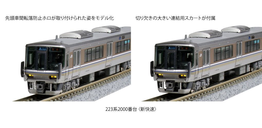 KATO 10-1898 223系2000番台 KATO 10-1898/10-1899 223系2000番台＜新快速＞4両/8両セット
