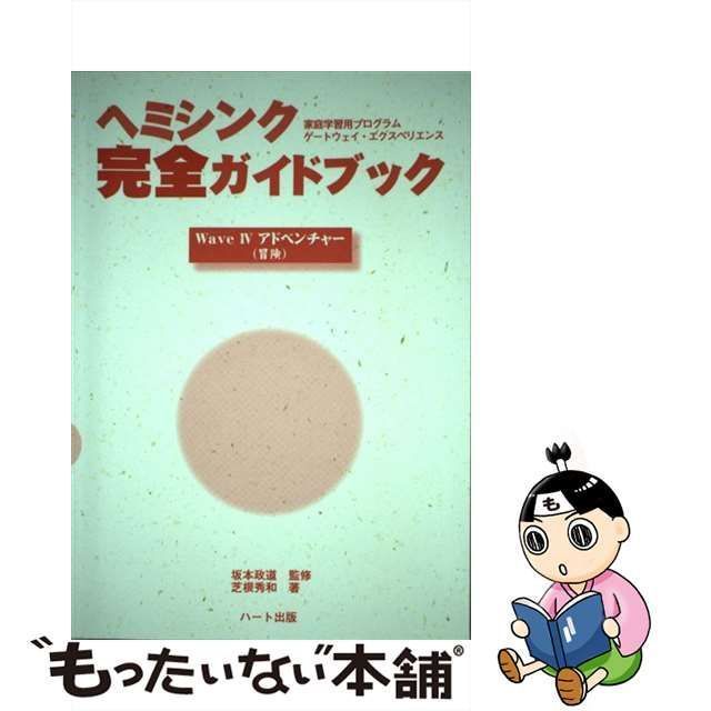 中古】 ヘミシンク完全ガイドブック 家庭学習用プログラムゲートウェイ・エクスペリエンス ウェブ4 アドベンチャー 冒険 / 坂本政道、芝根秀和 /  ハート出版 - メルカリ