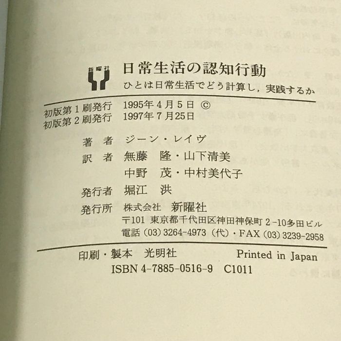 日常生活の認知行動 ひとは日常生活でどう計算し、実践するか-