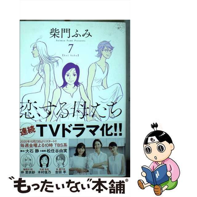 中古】 恋する母たち 7 （ビッグコミックス） / 柴門 ふみ / 小学館 