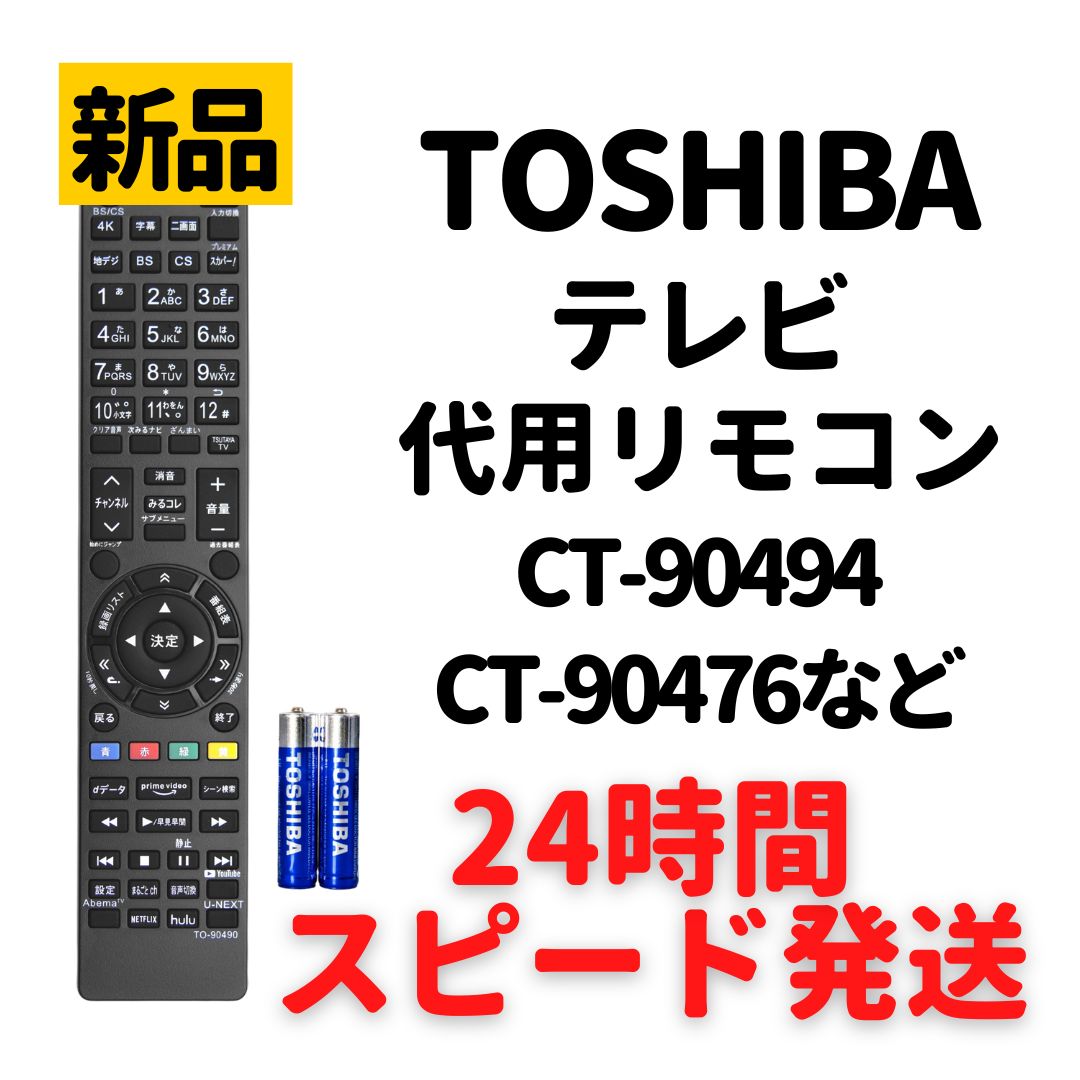 TOSHIBAテレビリモコン CT-90494 - テレビ/映像機器