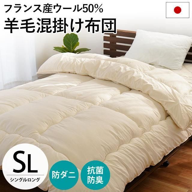 羊毛 掛け布団 シングル 日本製 抗菌 防臭 防ダニ ウール50％ 羊毛混 掛布団 ふとん シングルロング　新品　【2SA-0639-22NA】
