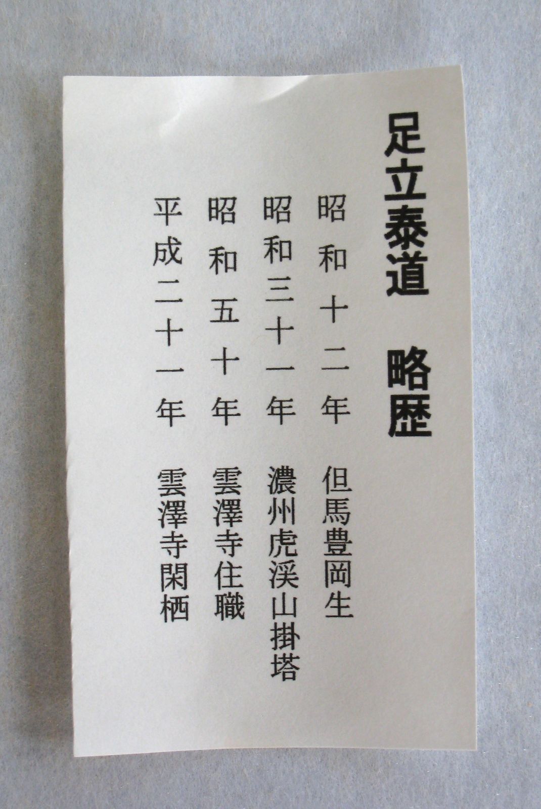 真筆】茶掛け 茶掛 清風萬里秋◇大徳寺派 瑞龍山 雲澤禅寺 足立