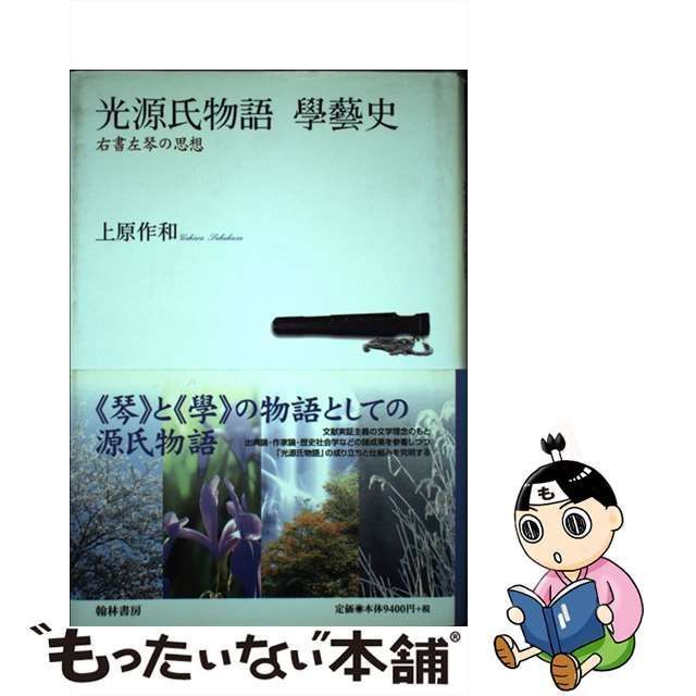 光源氏物語學藝史 右書左琴の思想/翰林書房/上原作和