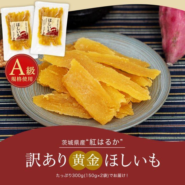 【自然の館】訳あり 紅はるか300g(150g×2) 干し芋 国産 無添加 茨城県産 紅はるか使用 保存料不使用 着色料無添加