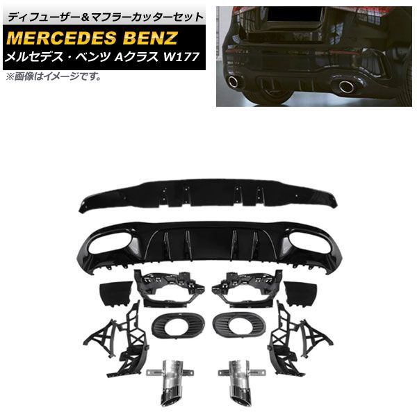 ディフューザー＆マフラーカッターセット メルセデス・ベンツ Aクラス W177 2018年～ ブラック×シルバー プラスチック製 2本出しマフラー AP-XT954-BKSI