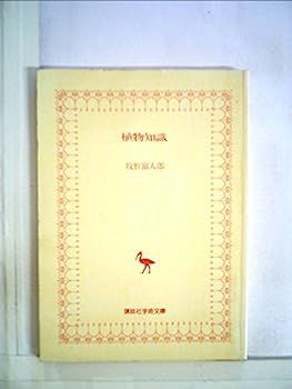 【中古】植物知識 (1981年) (講談社学術文庫)