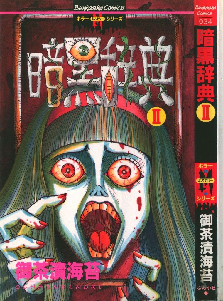 【中古】 暗黒辞典 ２/ぶんか社/御茶漬海苔 ぶんか社 ホラーMシリーズ 御茶漬海苔 暗黒辞典 2 - メルカリ