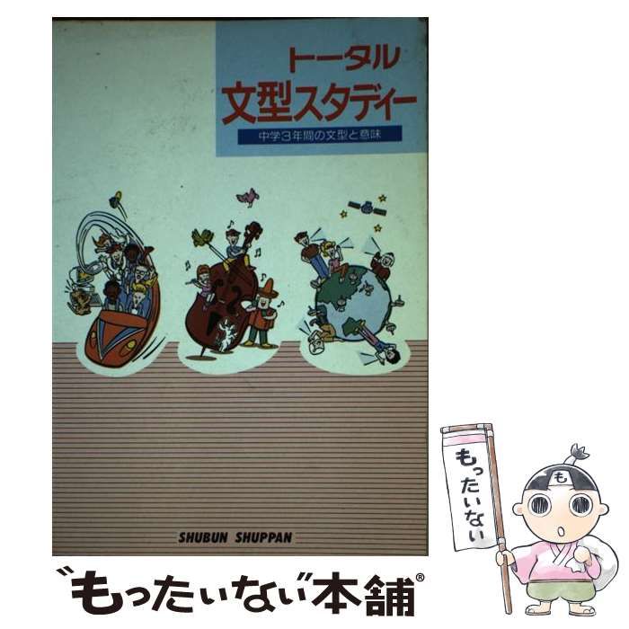 【中古】 秀出版トータルイングリッシュコース全準拠（トータル文型スタディ） 中古】 秀出版トータルイングリッシュコース全準拠 トータル文型