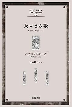 【中古】大いなる歌 (ロス・クラシコス) 大いなる歌 (ロス・クラシコス) 【公式通販】