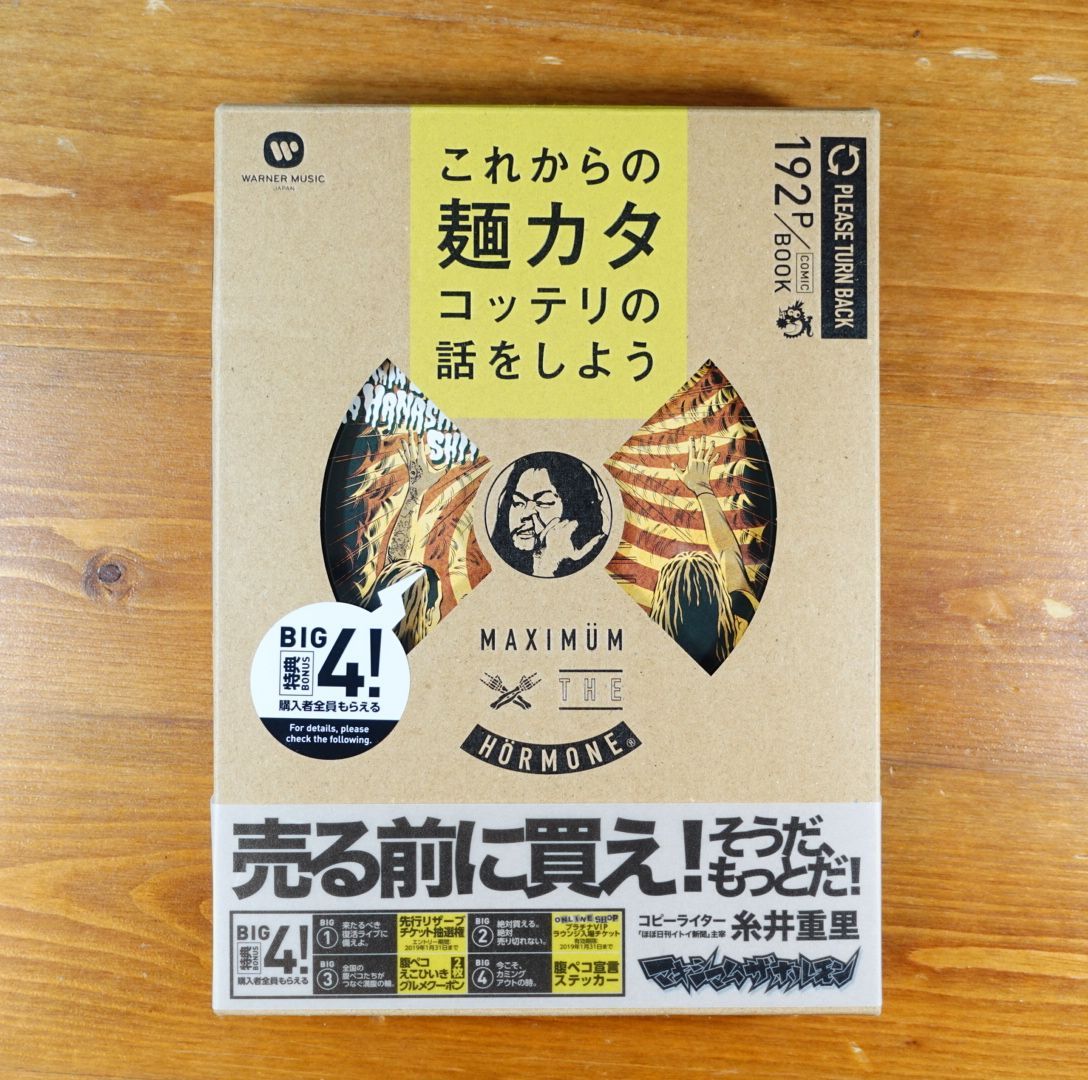 マキシマムザホルモン新品 マキシマムザホルモン これからの麺