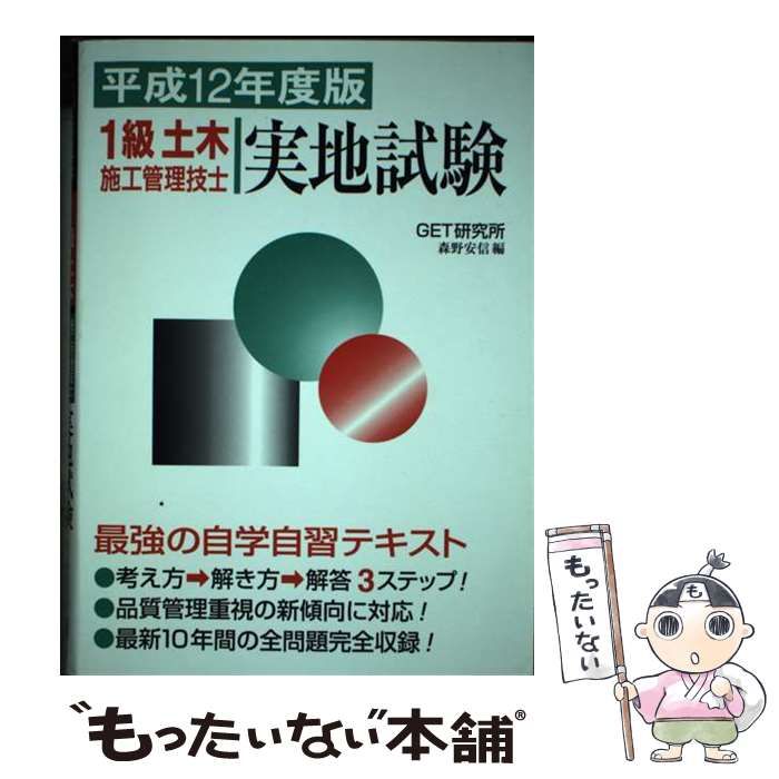 【中古】 １級土木施工管理技士実地試験 １２年/市ケ谷出版社/森野安信 中古】 1級土木施工管理技士実地試験 12年 / 森野 安信 / 市ケ谷