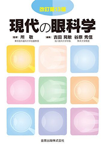 現代の眼科学 改訂第13版