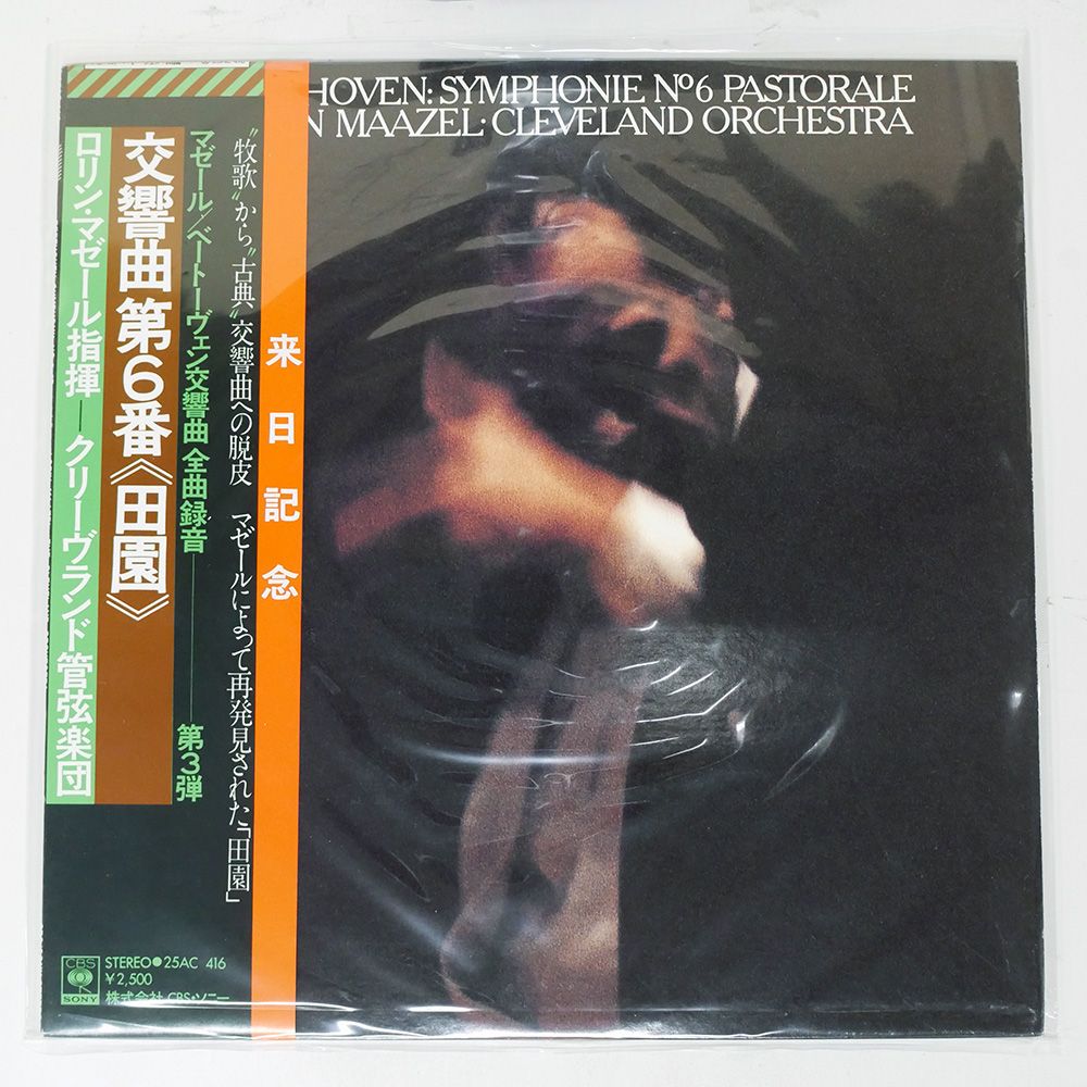 国内盤 LORIN MAAZEL/BEETHOVEN PASTORAL/CBS/SONY 25AC416 LP
