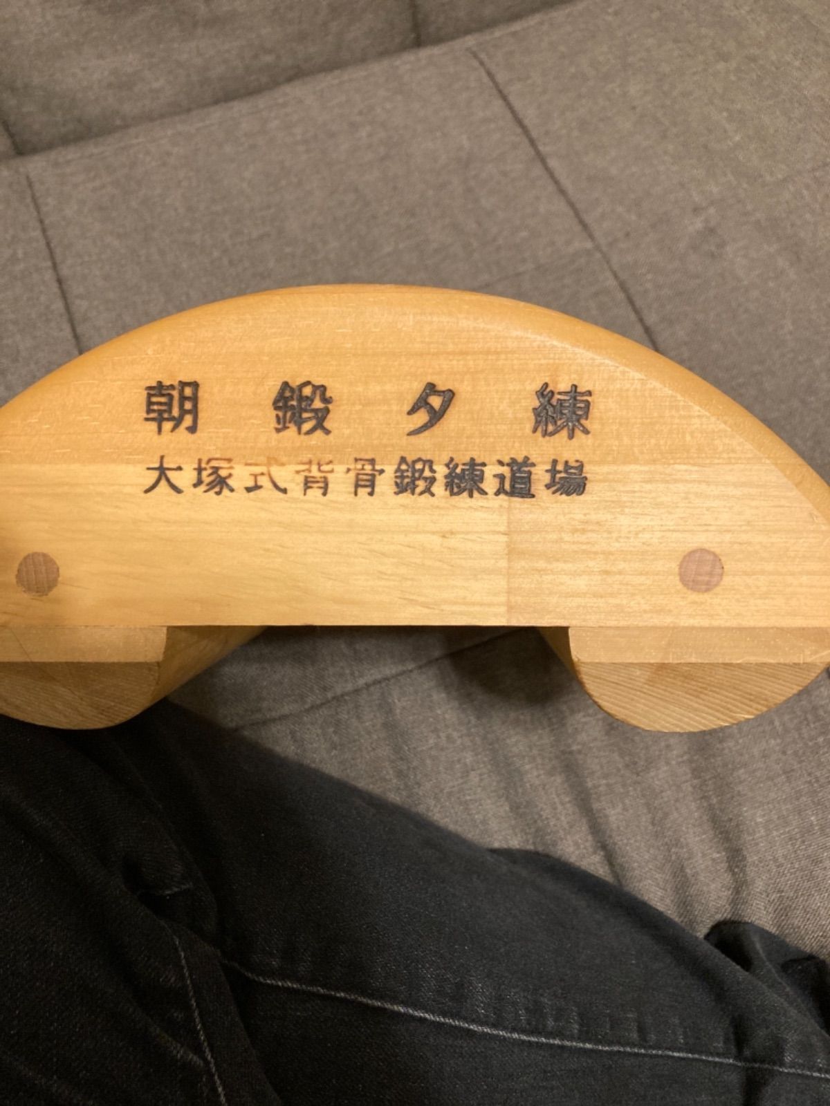 大塚整体治療院 側弯症矯正道具 大塚整体 木型 側弯症 大塚式背骨鍛錬