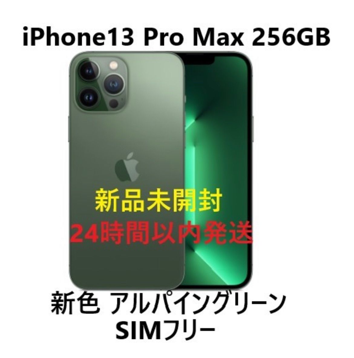 iPhone13 グリーン 256GB SIMフリー 未開封スマートフォン/携帯電話
