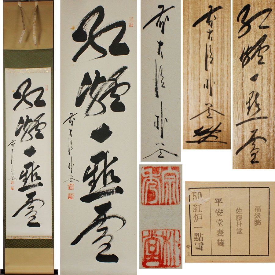 源・M》前大徳寺 佐藤朴堂 自筆 茶掛一行書「紅炉一点雪」/共箱