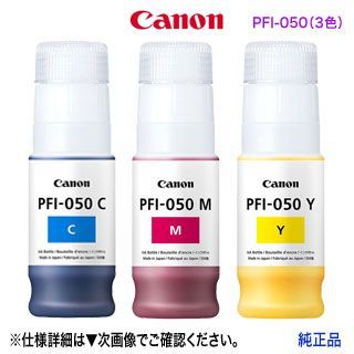 純正品 カラー3色セット】 Canon／キヤノン PFI-050C, PFI-050M, PFI