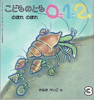 【中古】こどものとも０１２　のぼれ　のぼれ　2005年3月